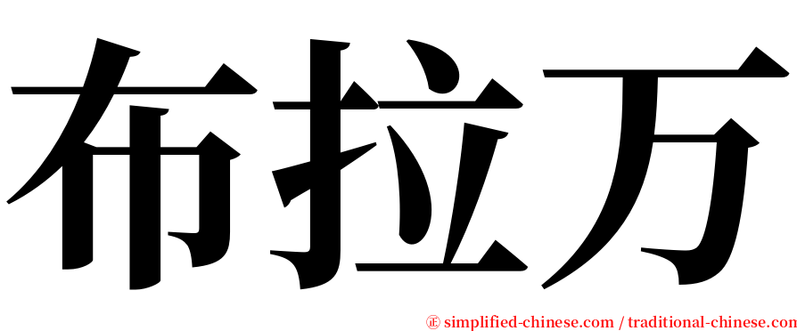 布拉万 serif font