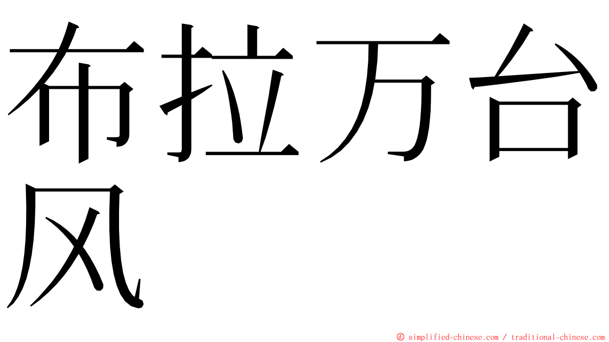 布拉万台风 ming font