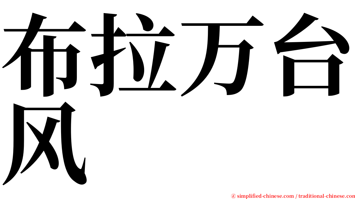 布拉万台风 serif font