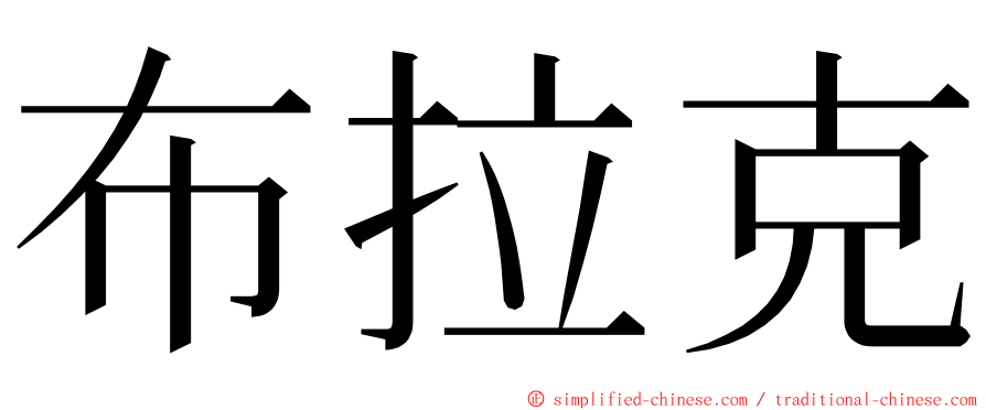 布拉克 ming font