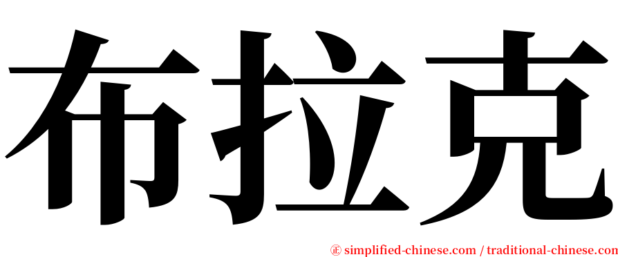 布拉克 serif font