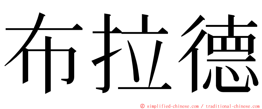 布拉德 ming font