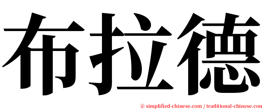 布拉德 serif font