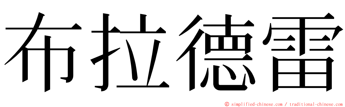 布拉德雷 ming font