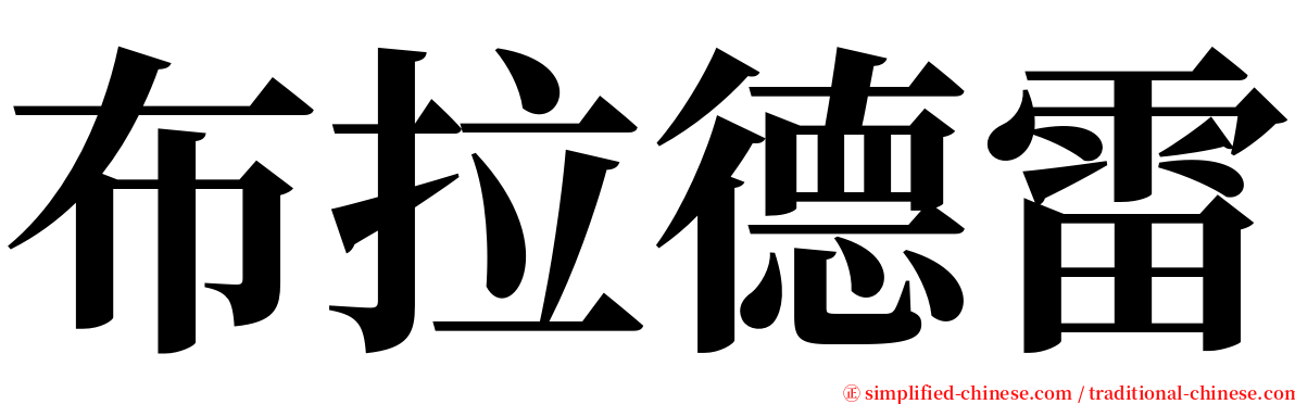 布拉德雷 serif font