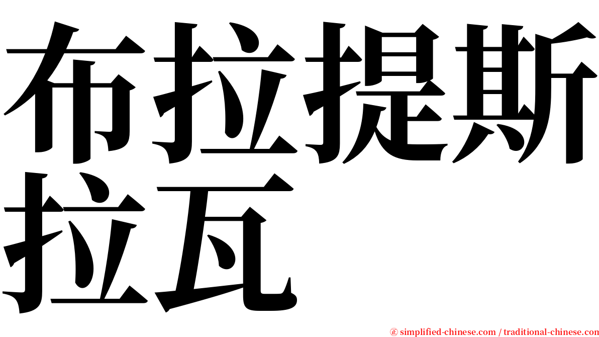 布拉提斯拉瓦 serif font