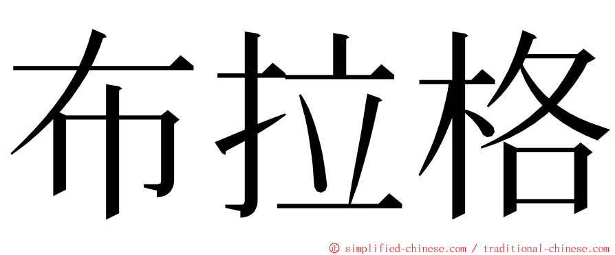 布拉格 ming font