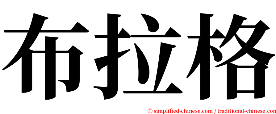 布拉格 serif font