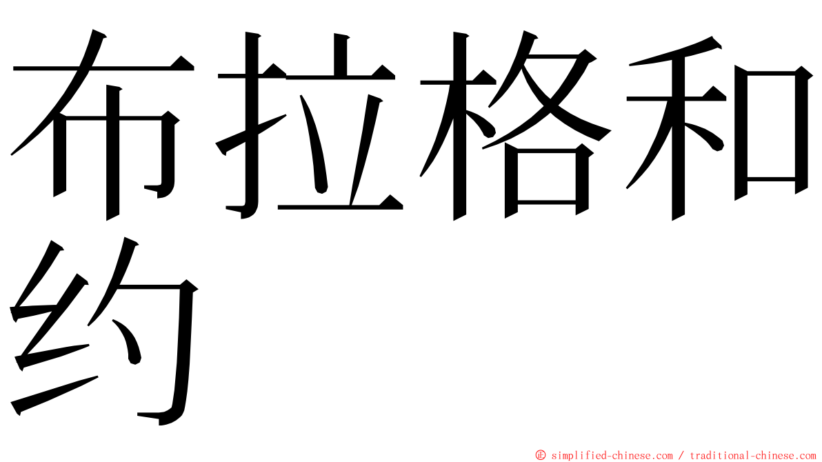 布拉格和约 ming font