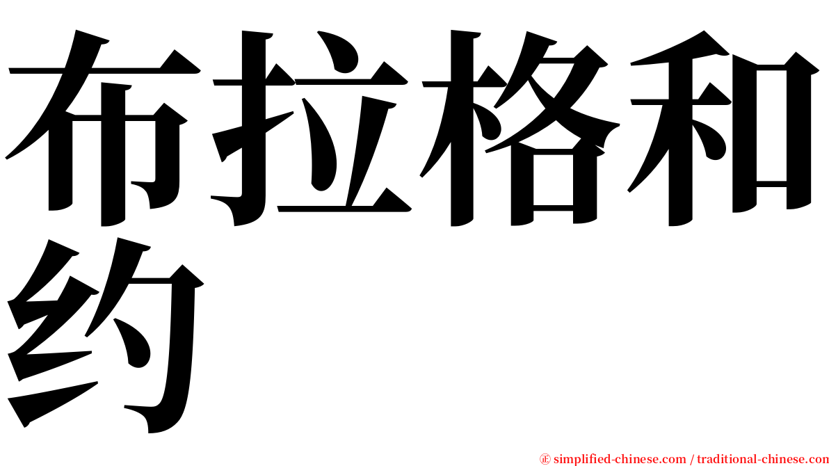 布拉格和约 serif font