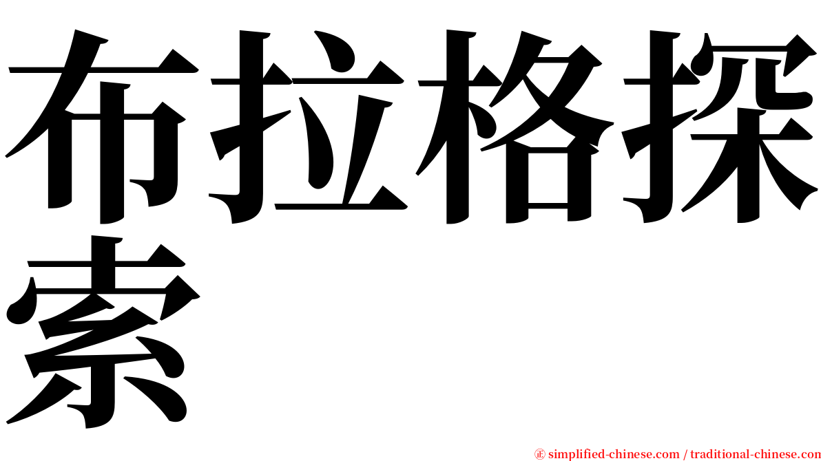 布拉格探索 serif font