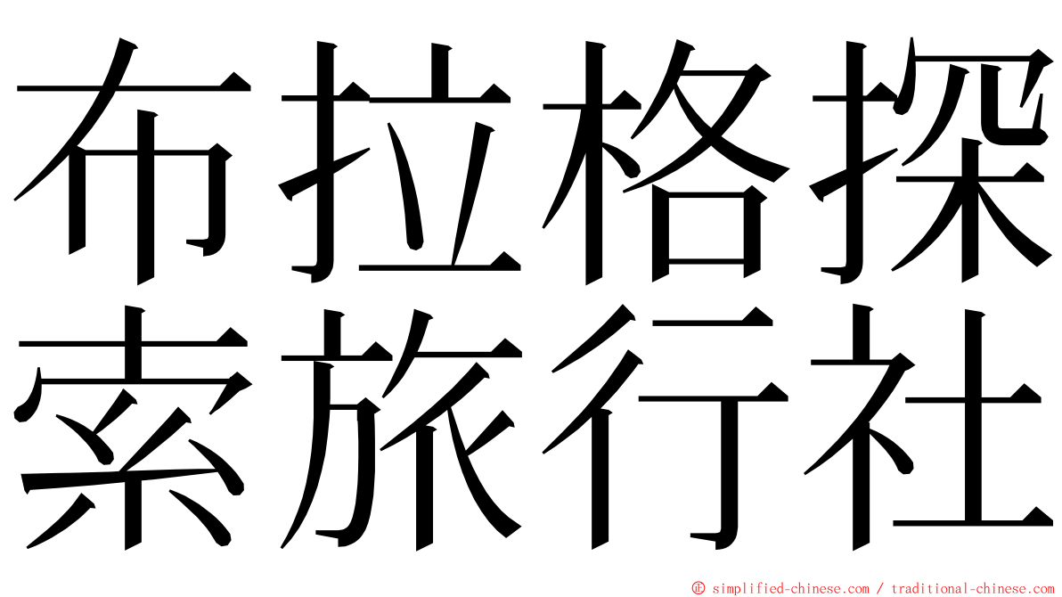 布拉格探索旅行社 ming font