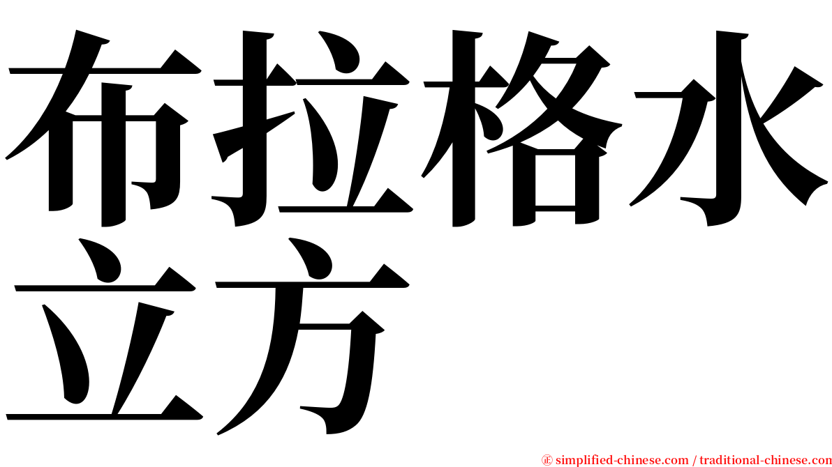 布拉格水立方 serif font