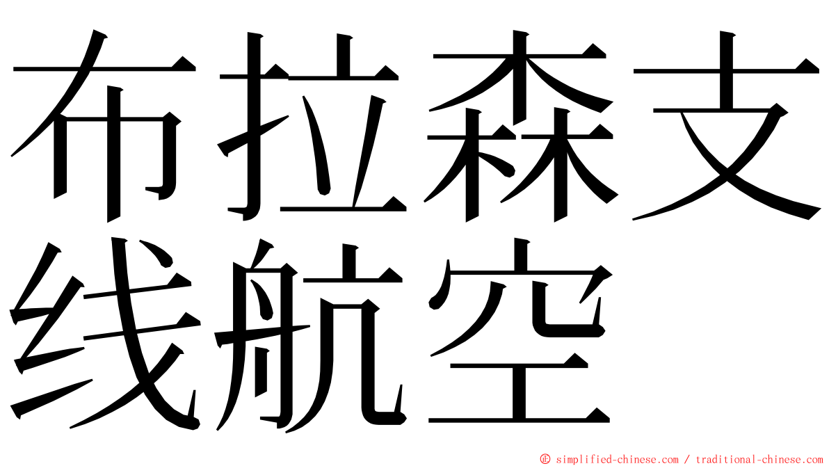 布拉森支线航空 ming font