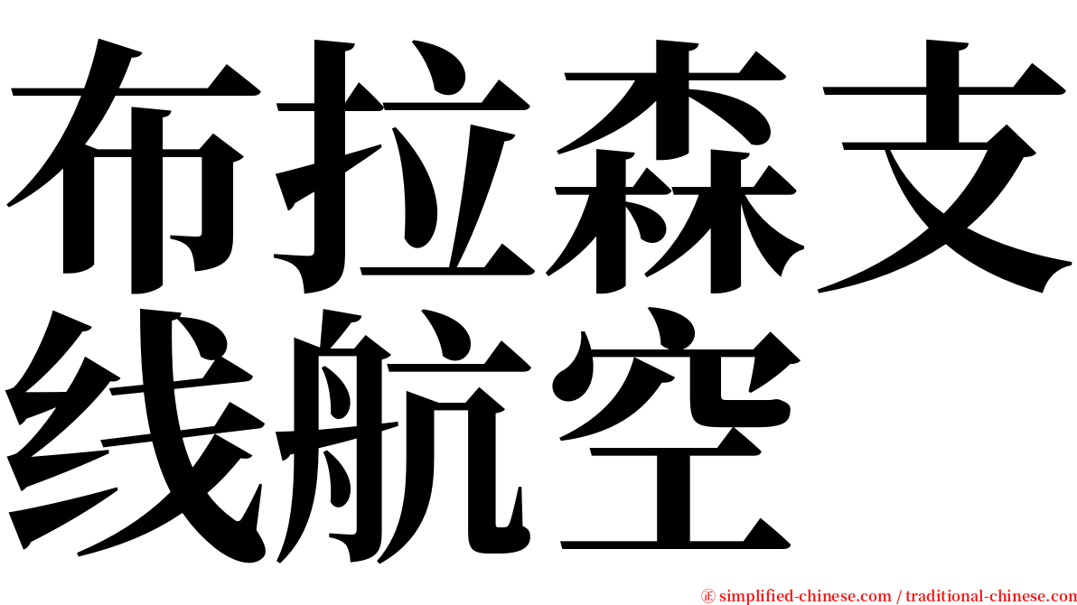 布拉森支线航空 serif font