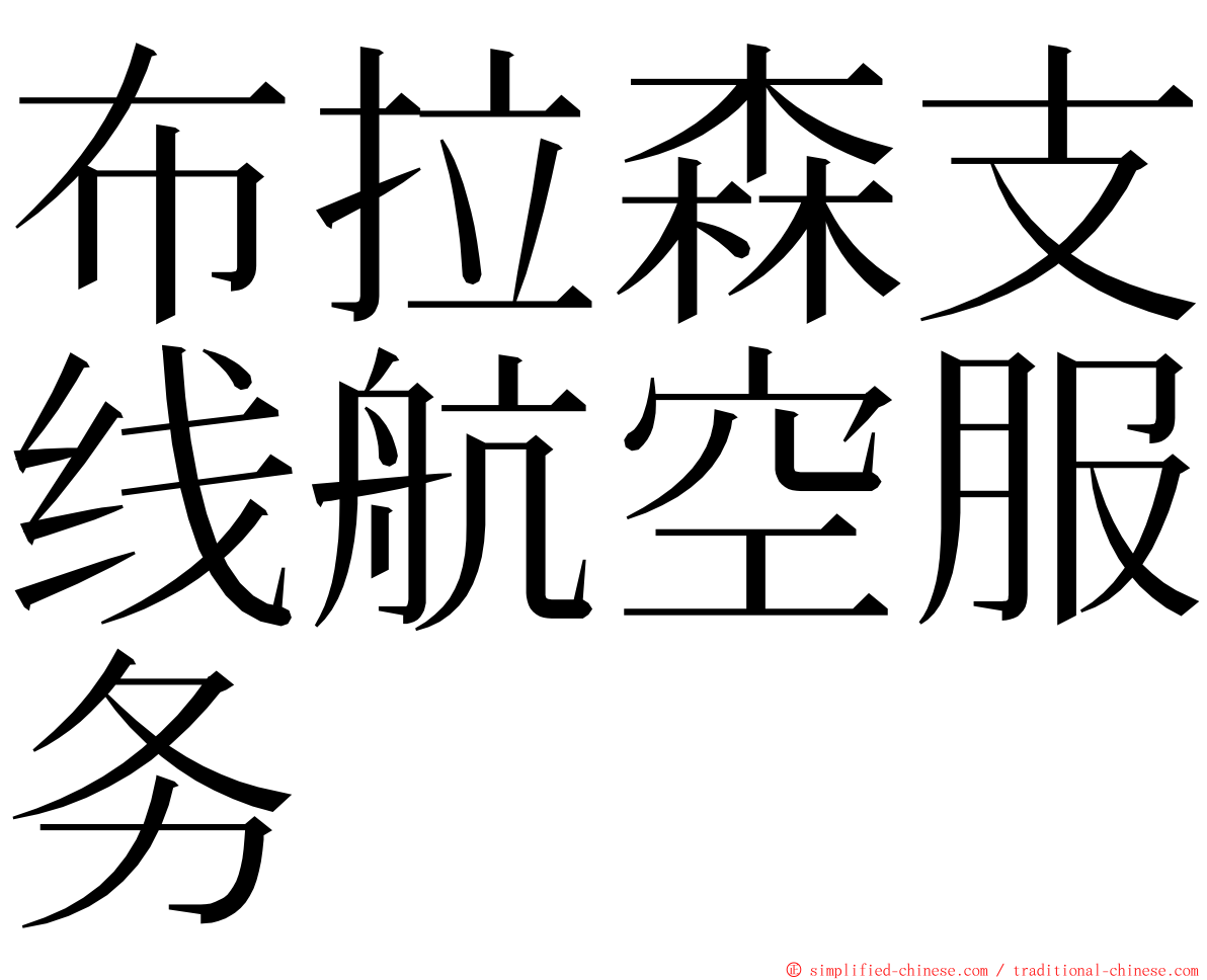 布拉森支线航空服务 ming font