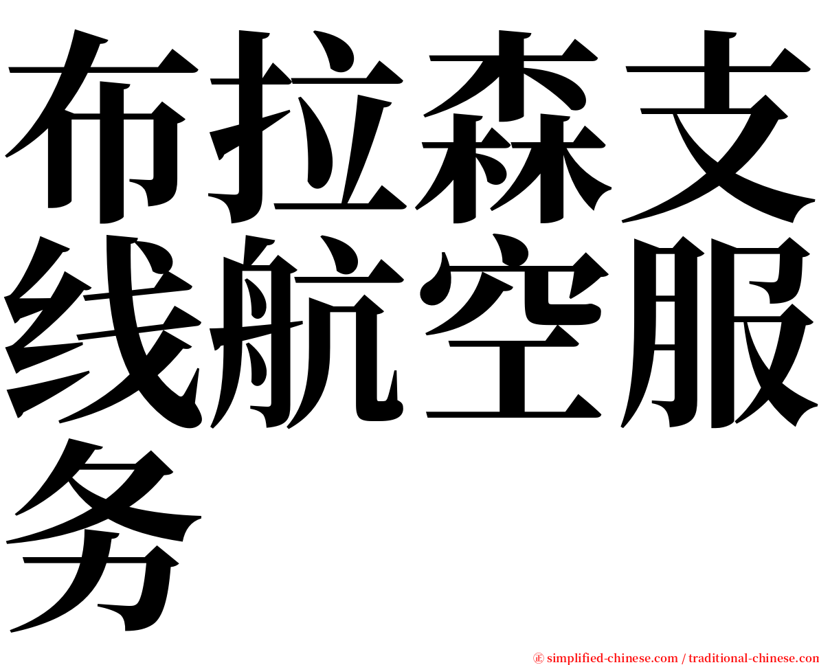 布拉森支线航空服务 serif font