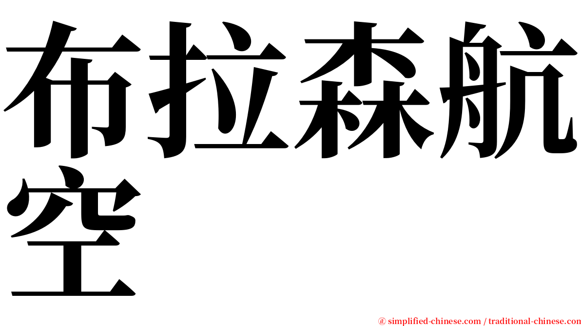 布拉森航空 serif font