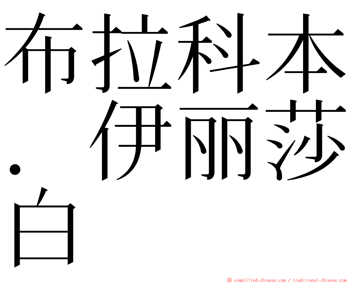 布拉科本．伊丽莎白 ming font