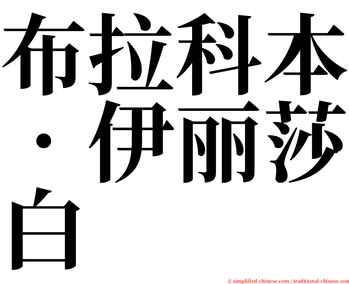 布拉科本．伊丽莎白 serif font