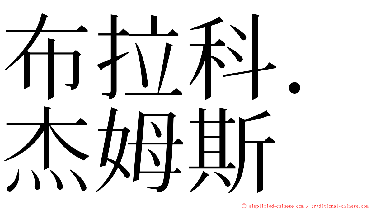 布拉科．杰姆斯 ming font