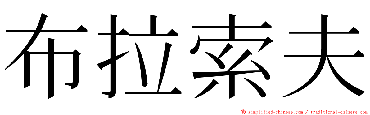 布拉索夫 ming font