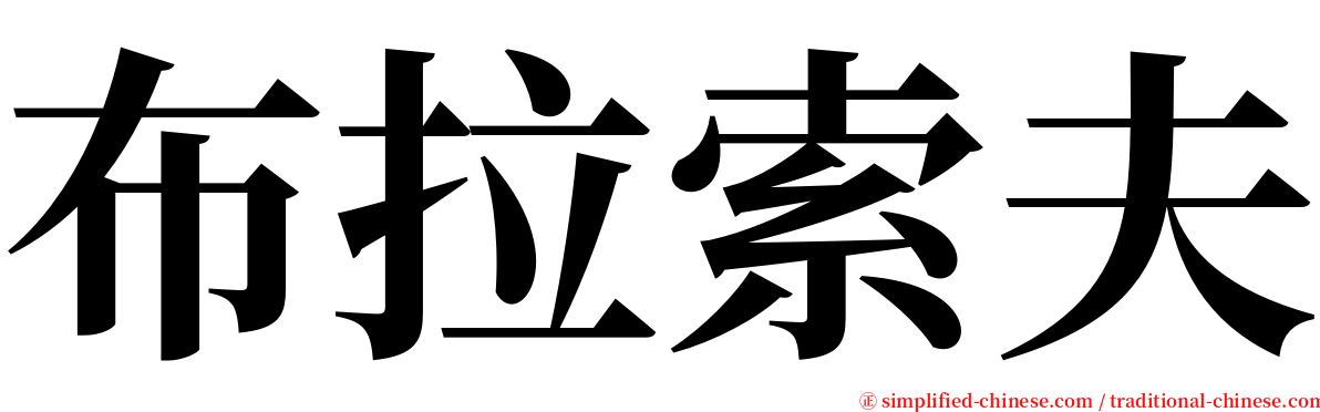 布拉索夫 serif font