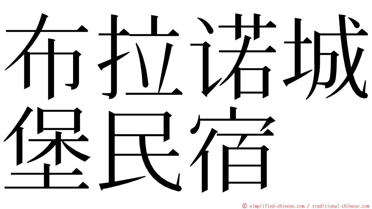 布拉诺城堡民宿 ming font