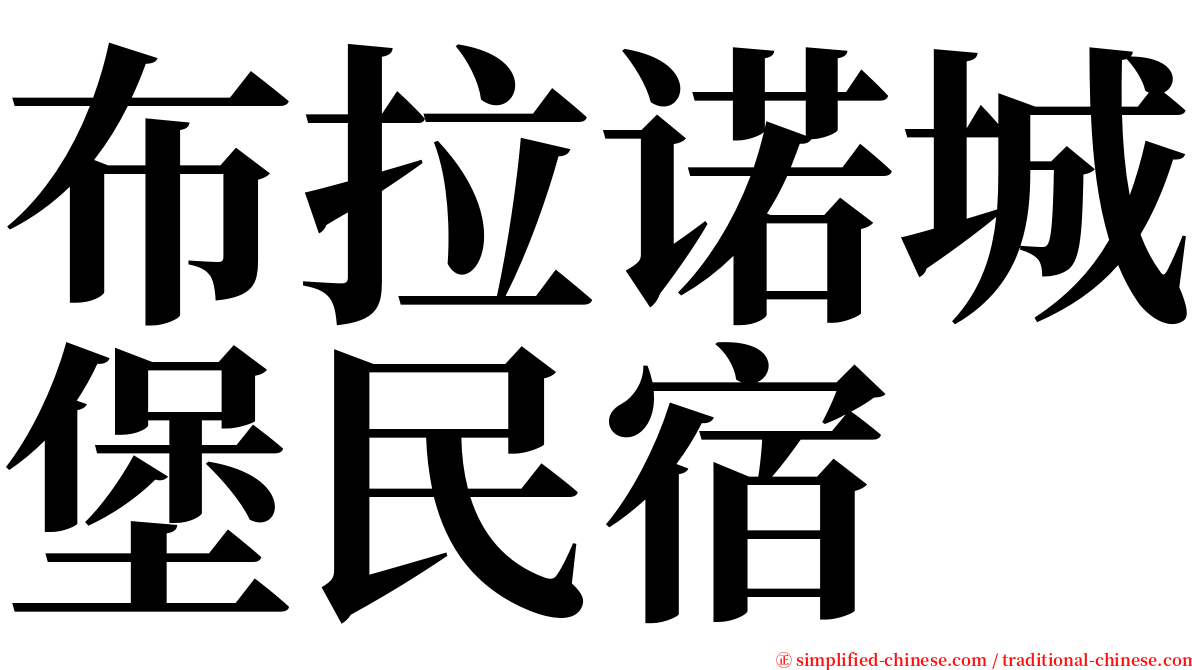 布拉诺城堡民宿 serif font