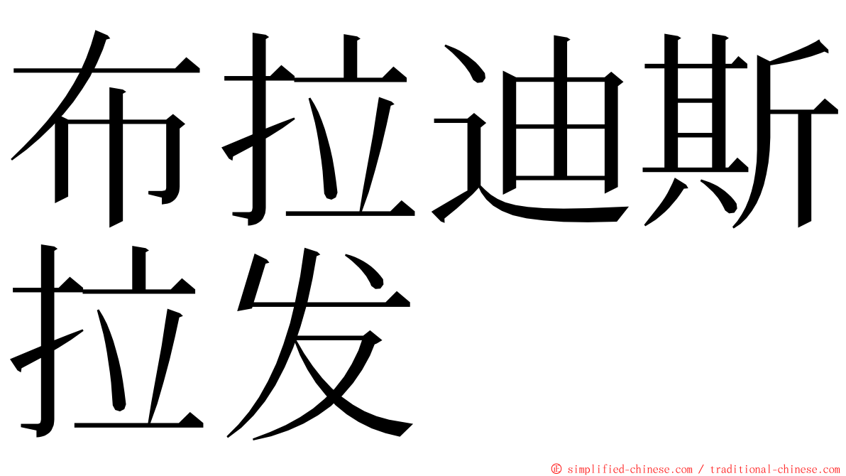 布拉迪斯拉发 ming font