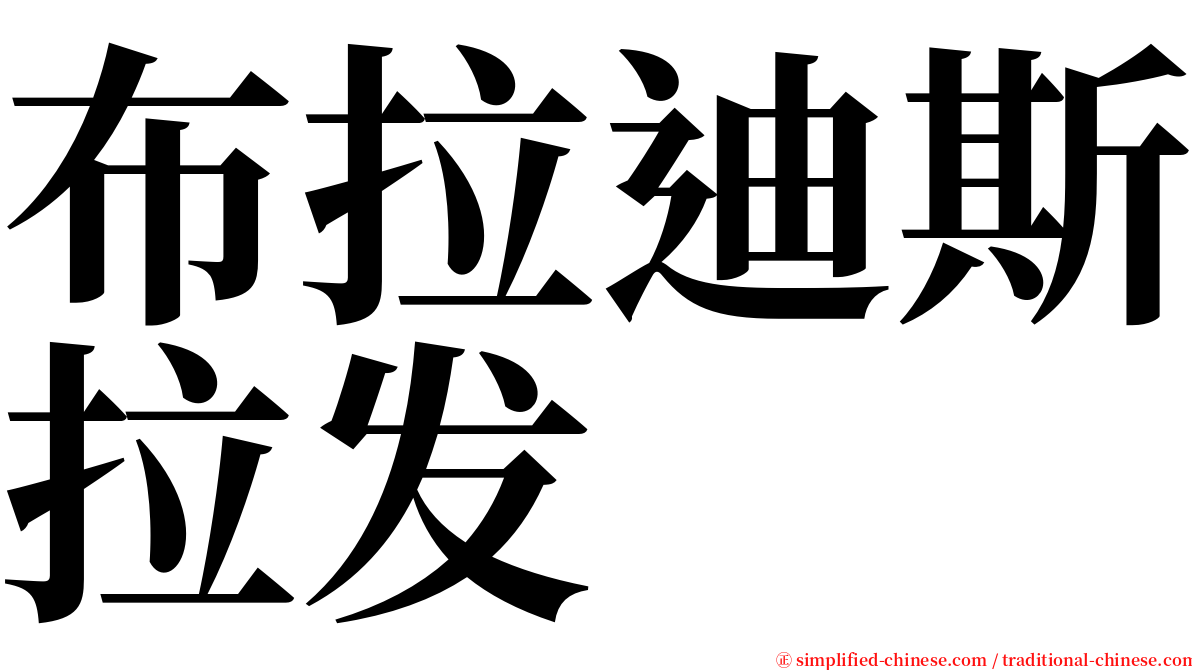 布拉迪斯拉发 serif font