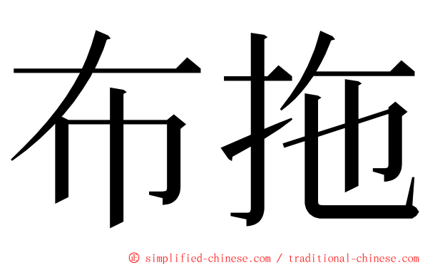 布拖 ming font