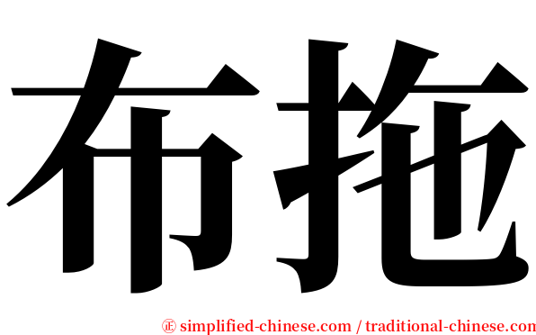 布拖 serif font