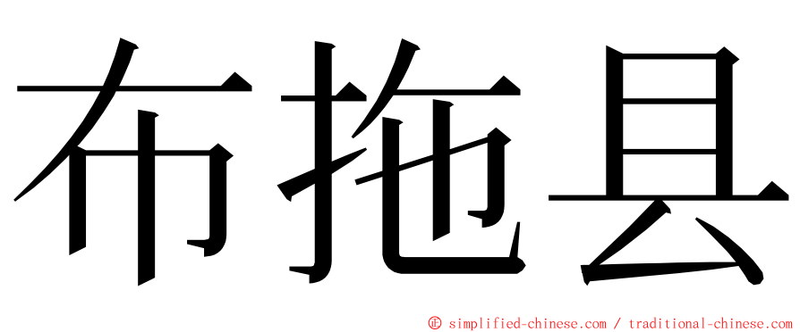 布拖县 ming font