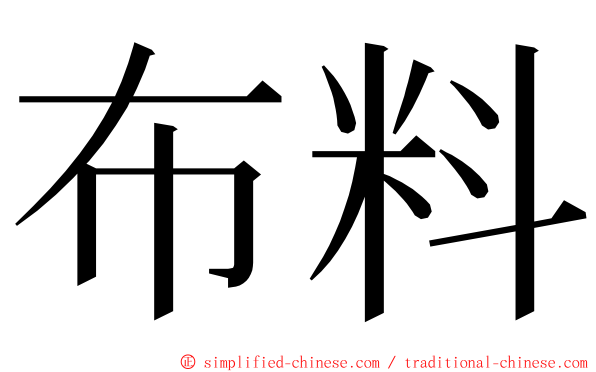 布料 ming font