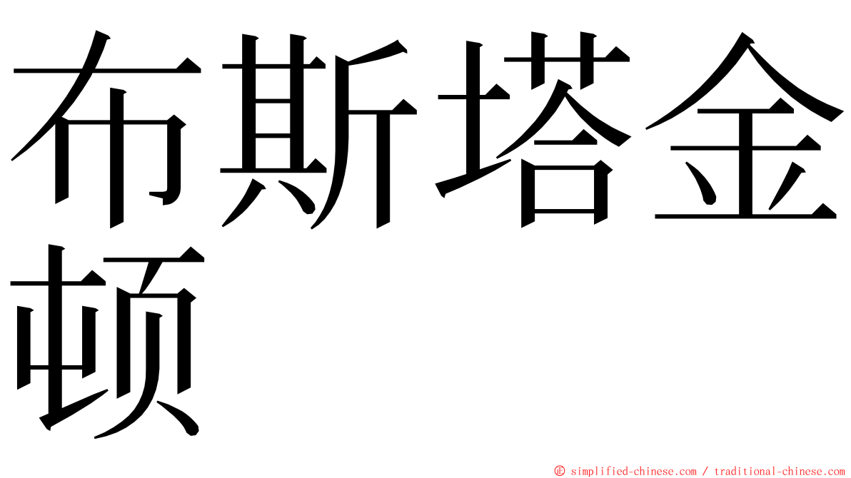 布斯塔金顿 ming font