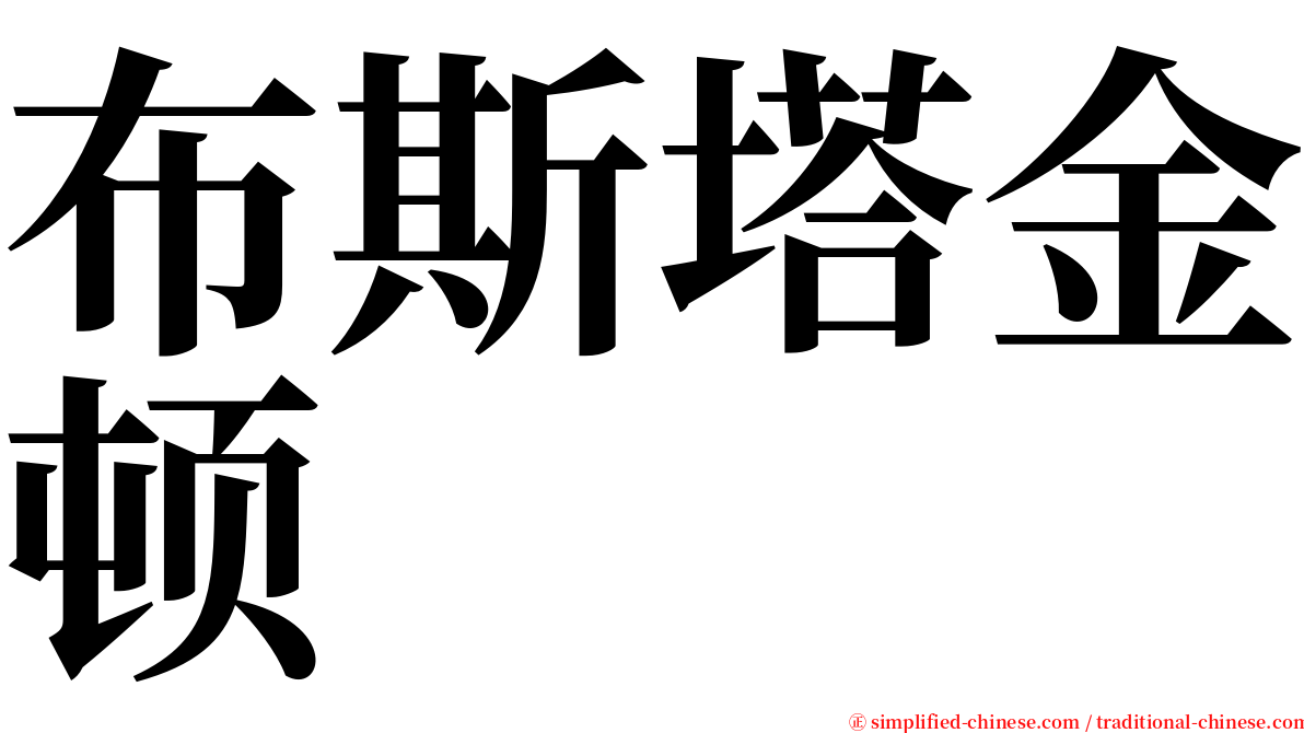 布斯塔金顿 serif font