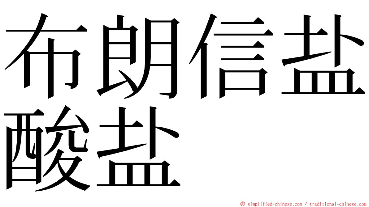 布朗信盐酸盐 ming font