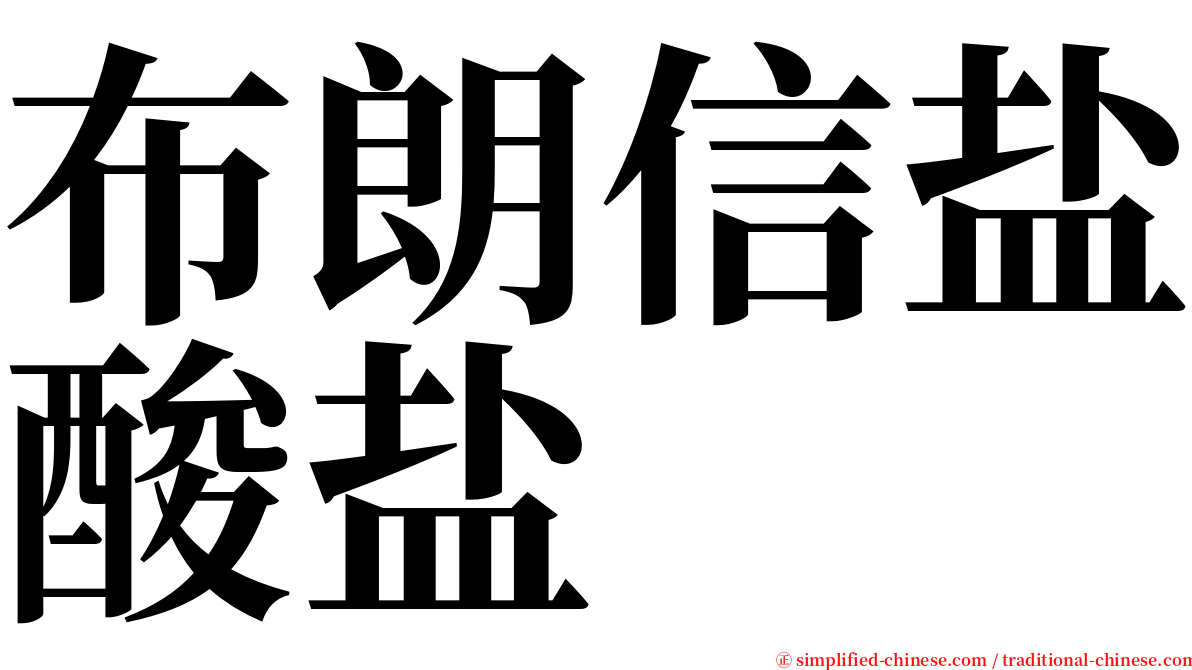 布朗信盐酸盐 serif font