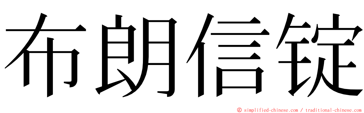 布朗信锭 ming font