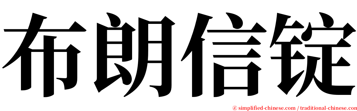 布朗信锭 serif font