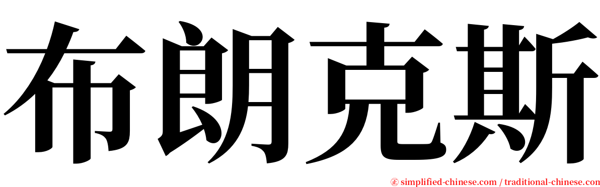 布朗克斯 serif font