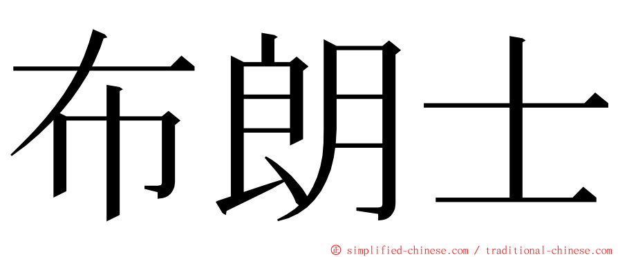 布朗士 ming font