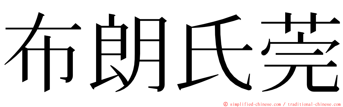 布朗氏莞 ming font