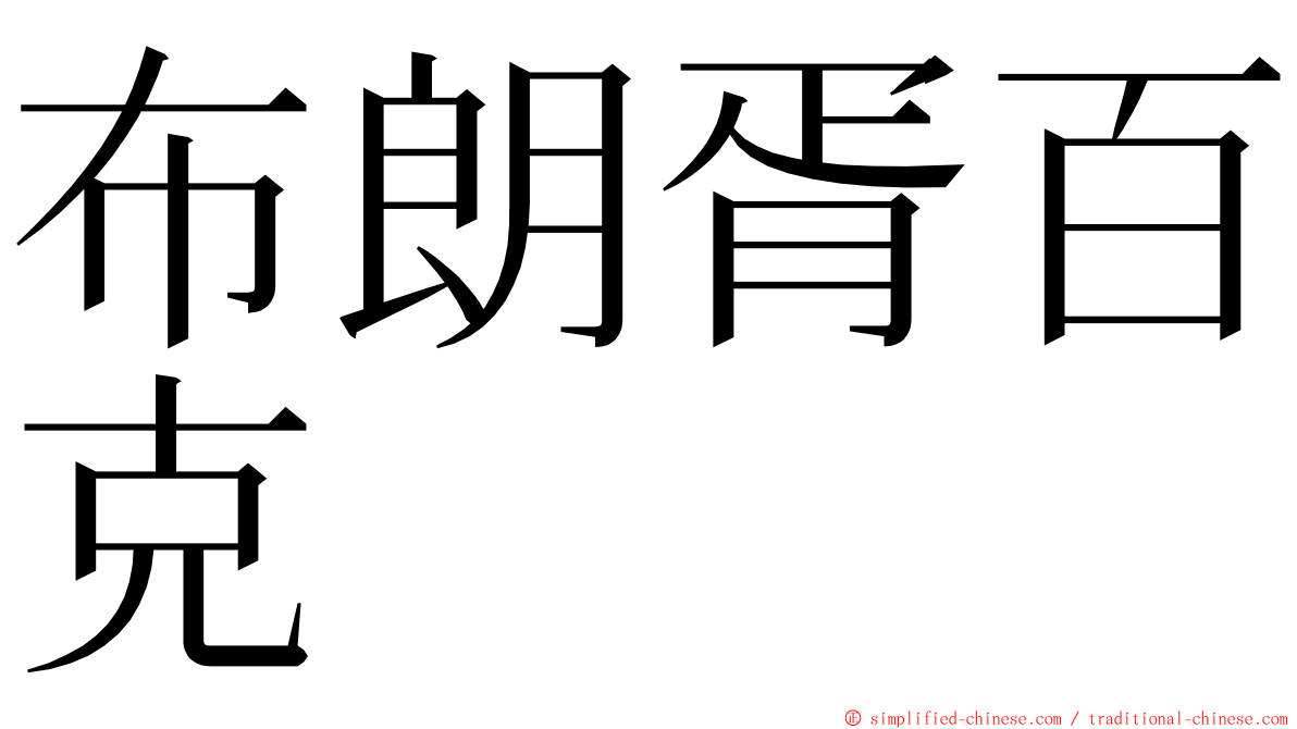 布朗胥百克 ming font