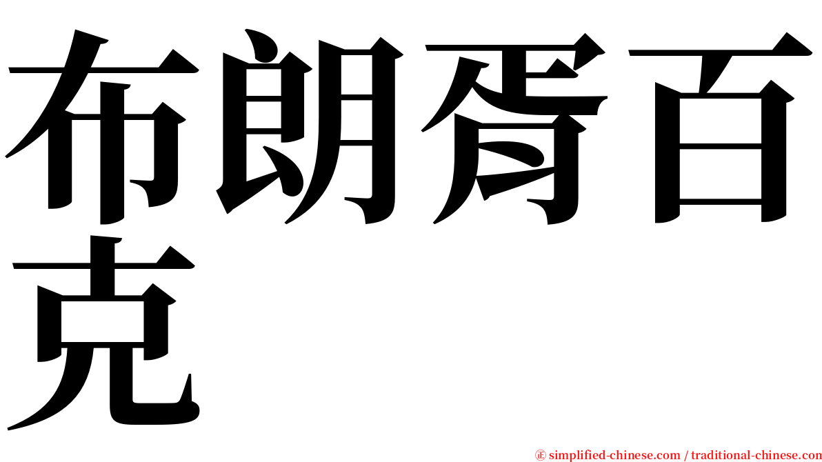 布朗胥百克 serif font