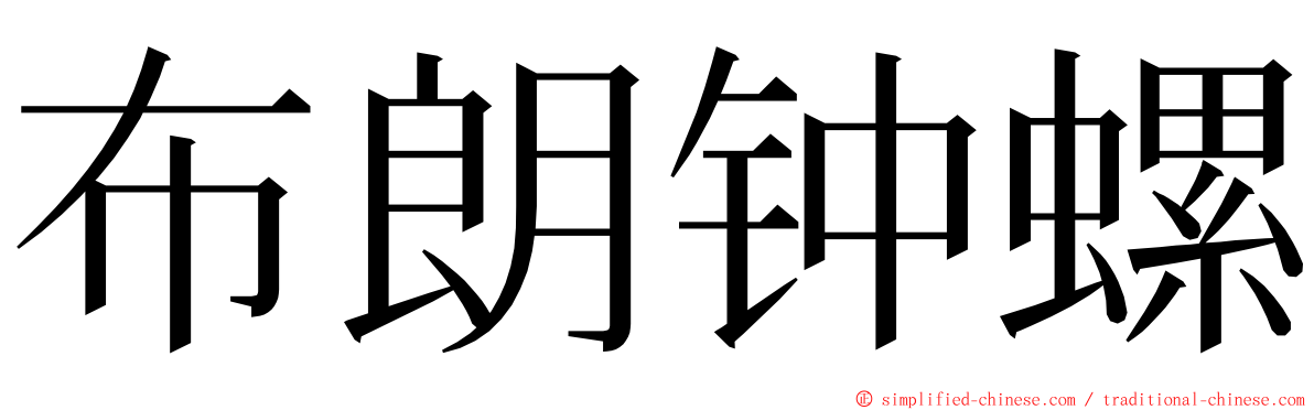 布朗钟螺 ming font