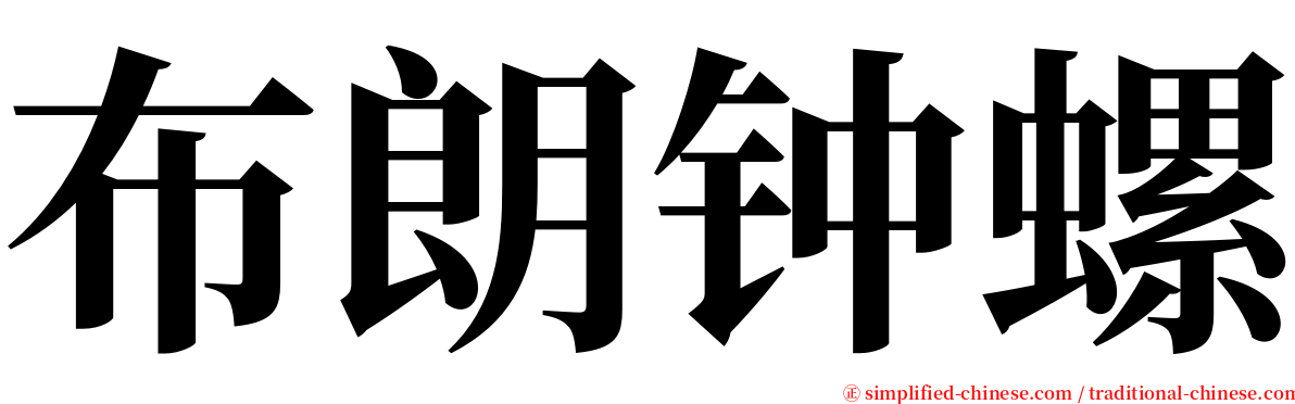 布朗钟螺 serif font