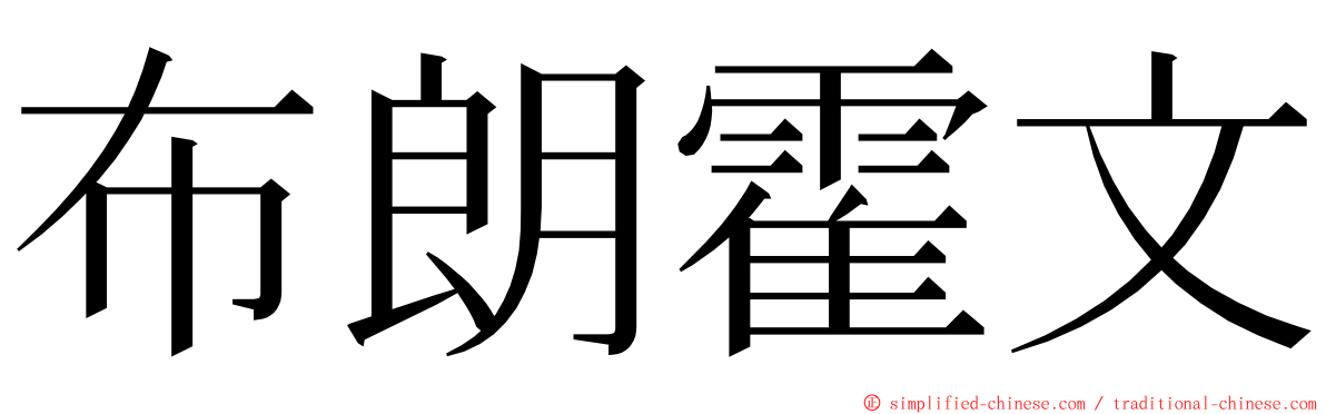 布朗霍文 ming font