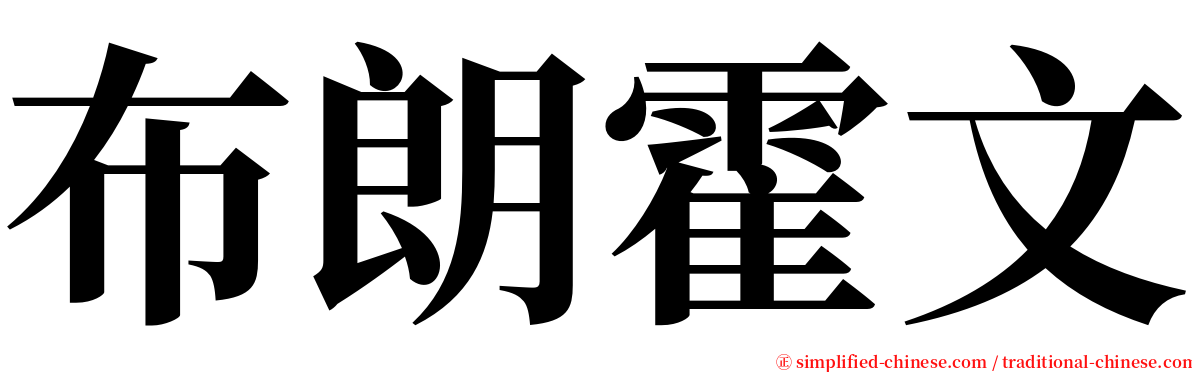 布朗霍文 serif font